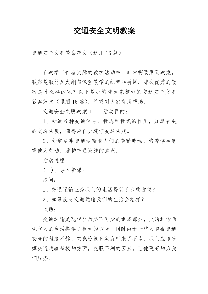 交通安全文明教案