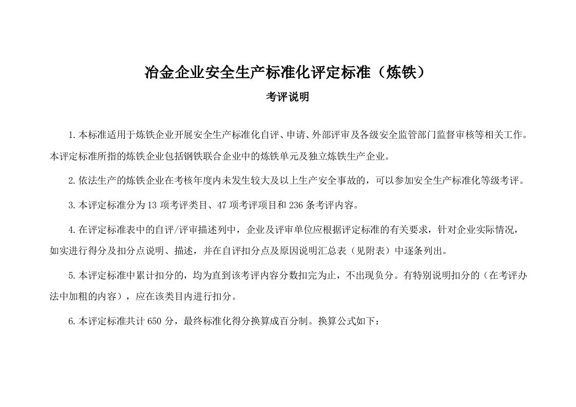 冶金企业安全生产标准化评定标准炼铁