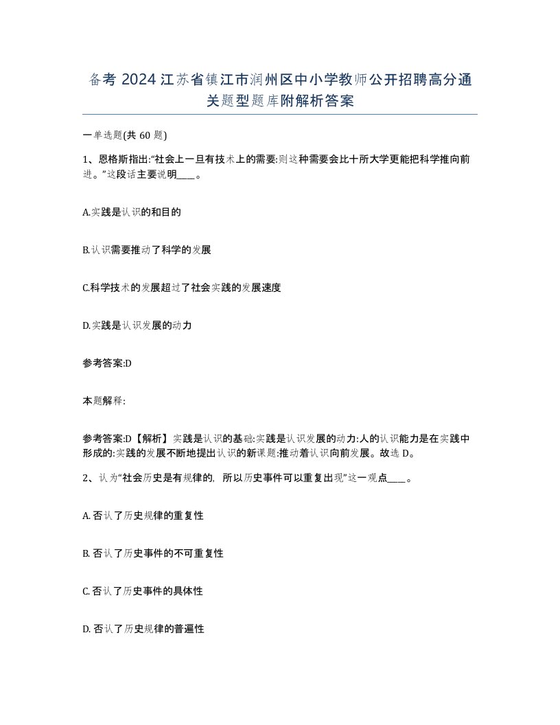 备考2024江苏省镇江市润州区中小学教师公开招聘高分通关题型题库附解析答案