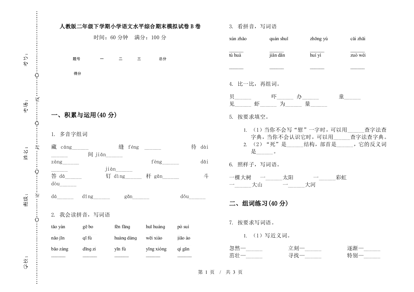 人教版二年级下学期小学语文水平综合期末模拟试卷B卷