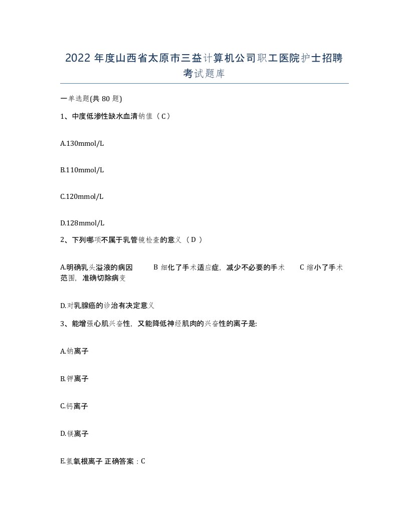 2022年度山西省太原市三益计算机公司职工医院护士招聘考试题库