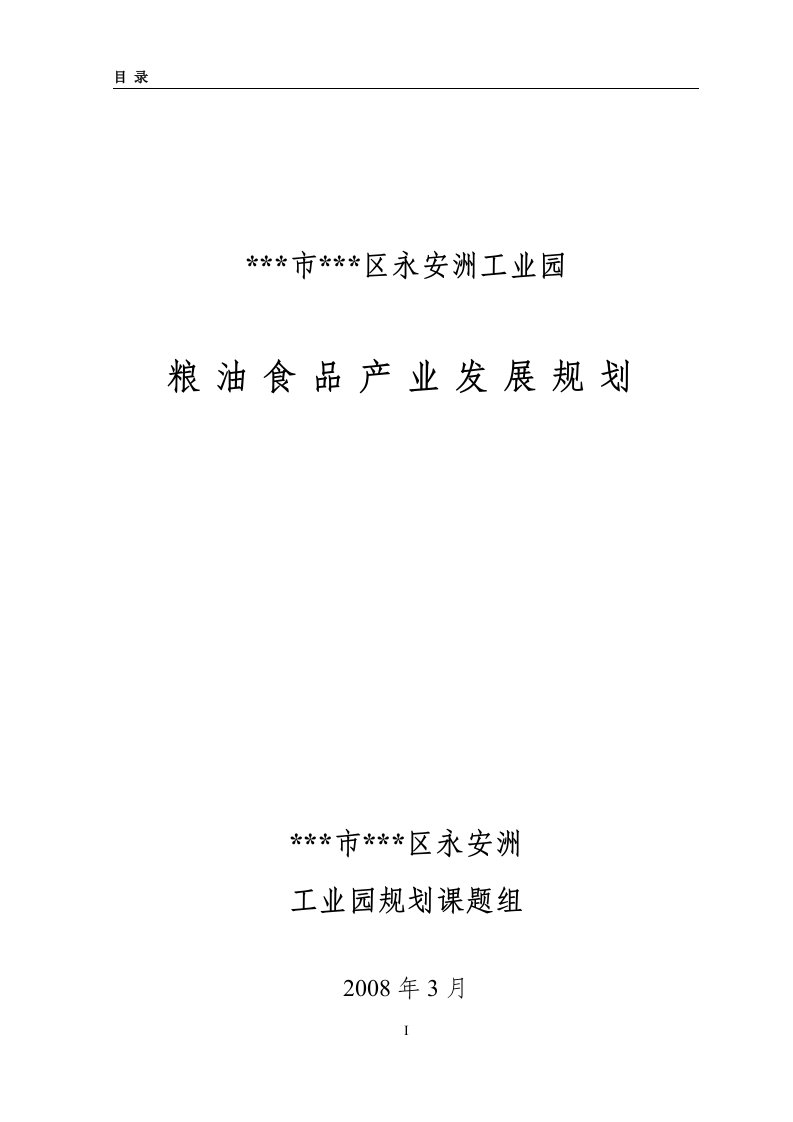 永安工业园粮油食品产业发展规划