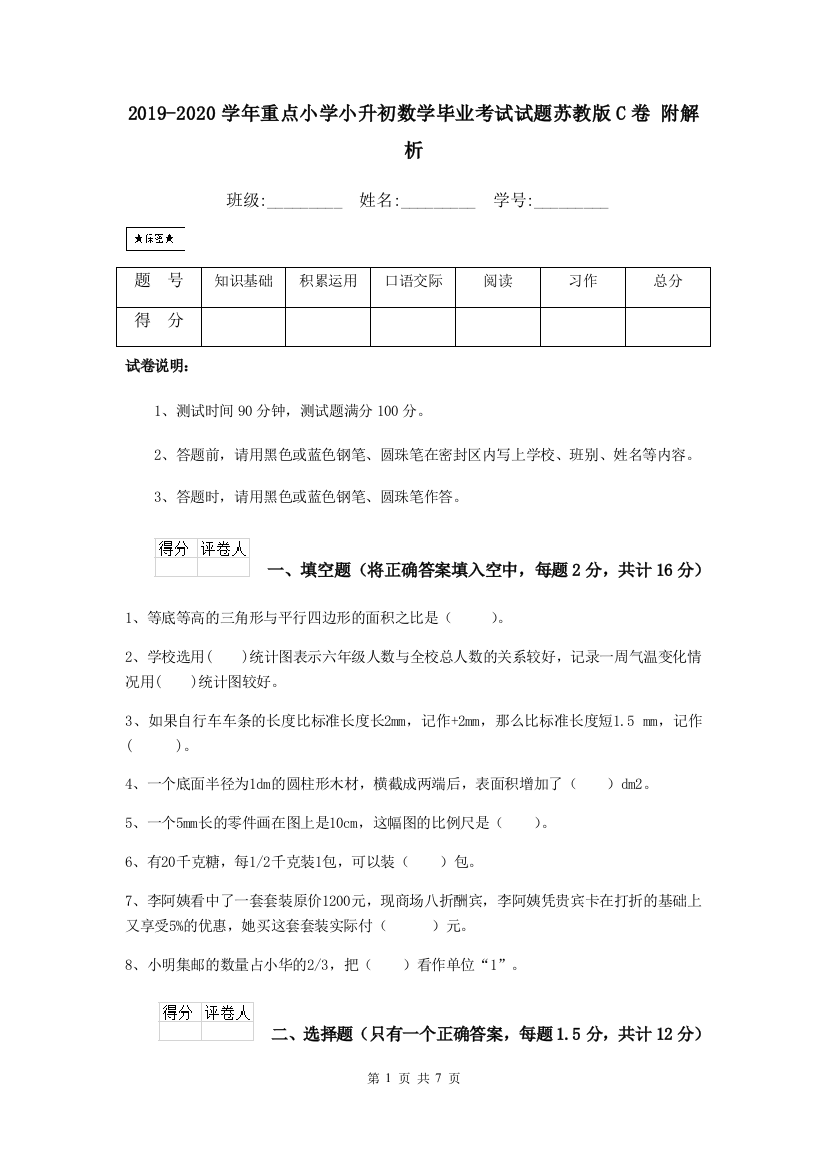 2019-2020学年重点小学小升初数学毕业考试试题苏教版C卷-附解析