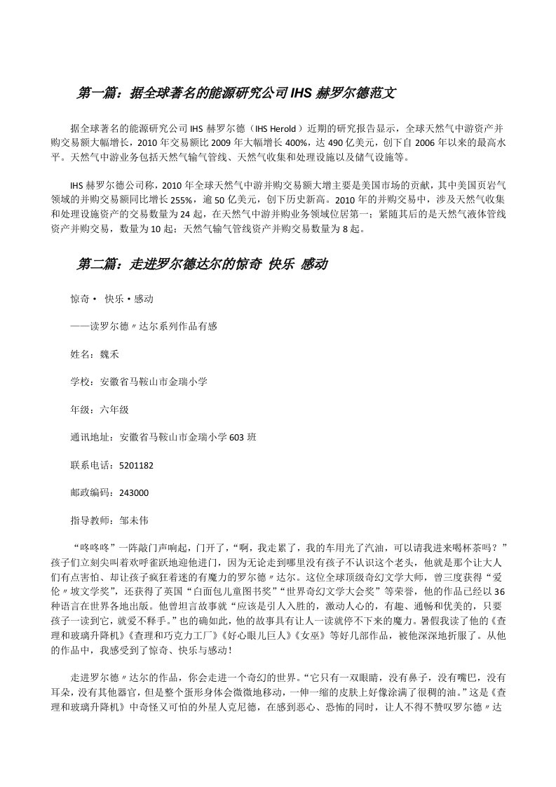 据全球著名的能源研究公司IHS赫罗尔德范文[修改版]