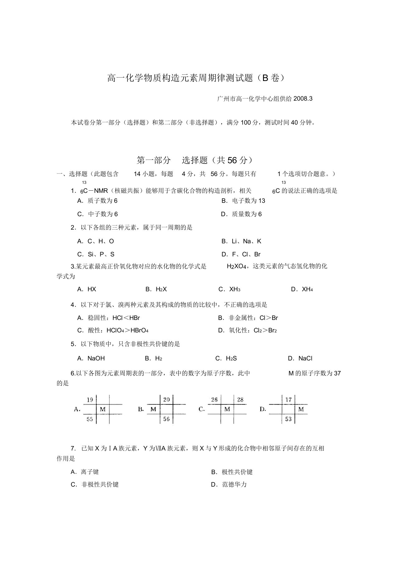 高一化学物质结构元素周期律测试题卷