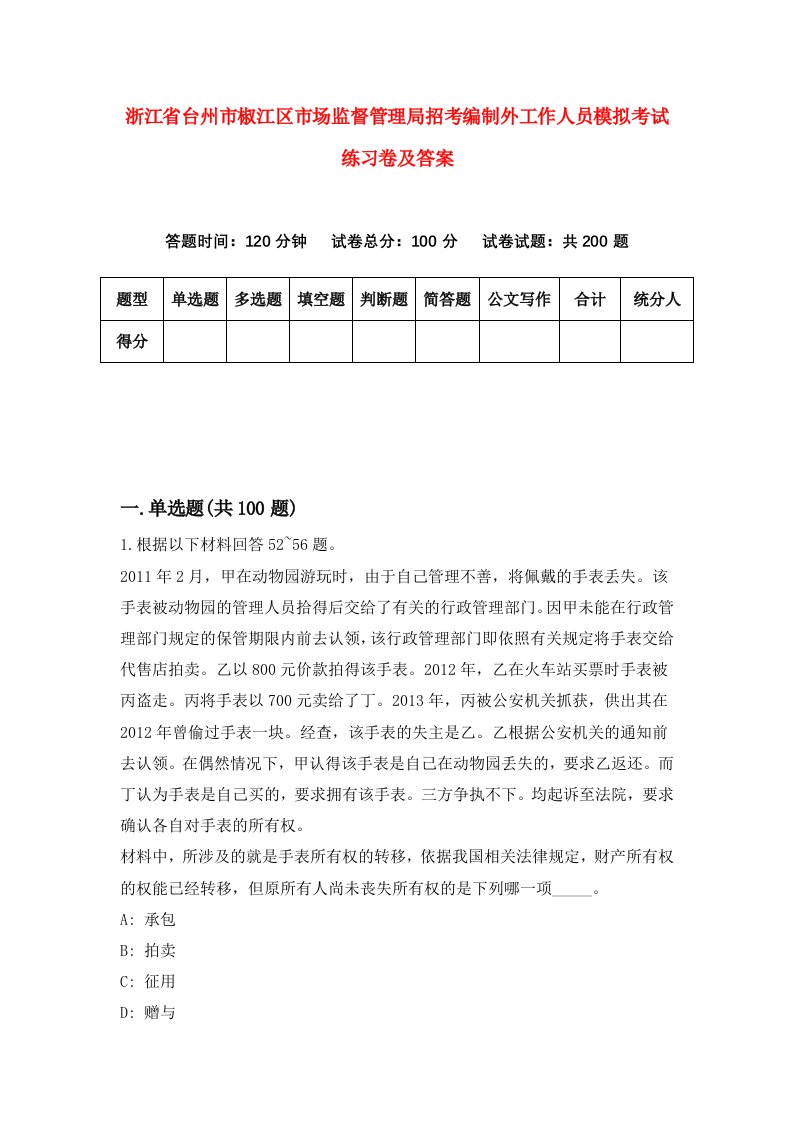 浙江省台州市椒江区市场监督管理局招考编制外工作人员模拟考试练习卷及答案（第5期）