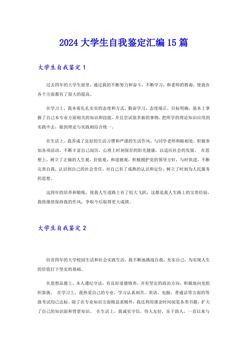 （多篇）2024大学生自我鉴定汇编15篇