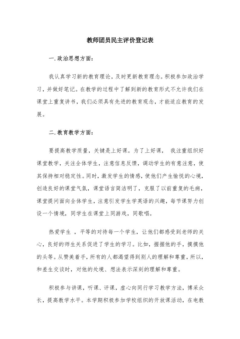 教师团员民主评价登记表