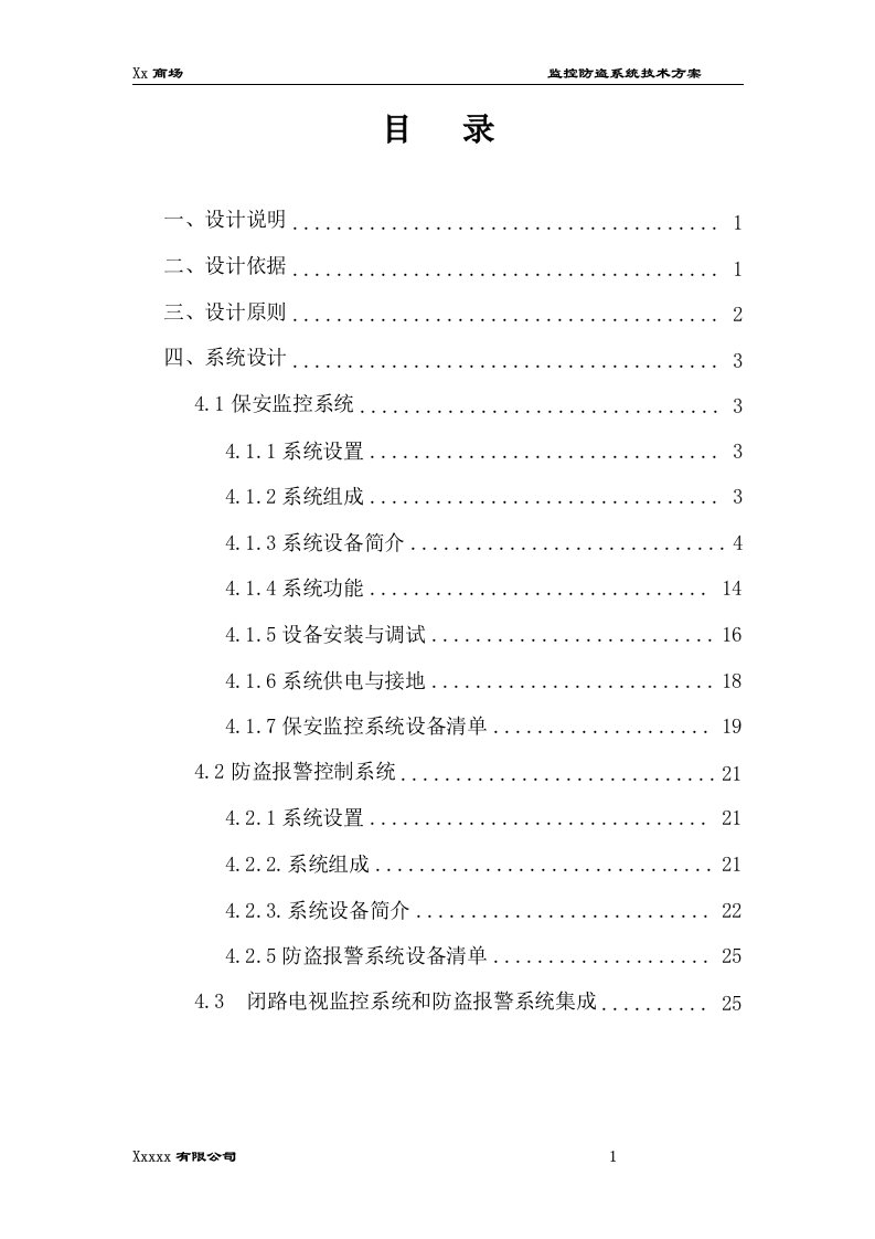 商场监控防盗系统技术方案