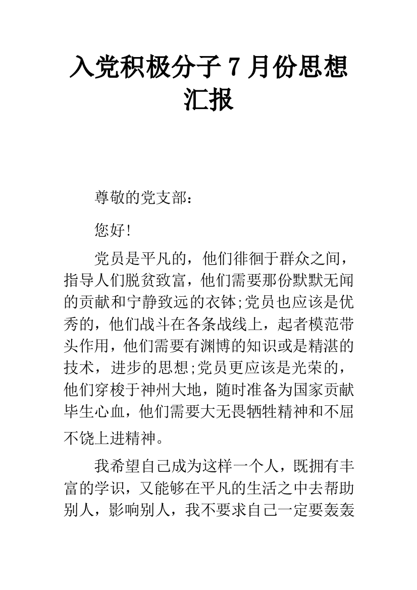 入党积极分子7月份思想汇报