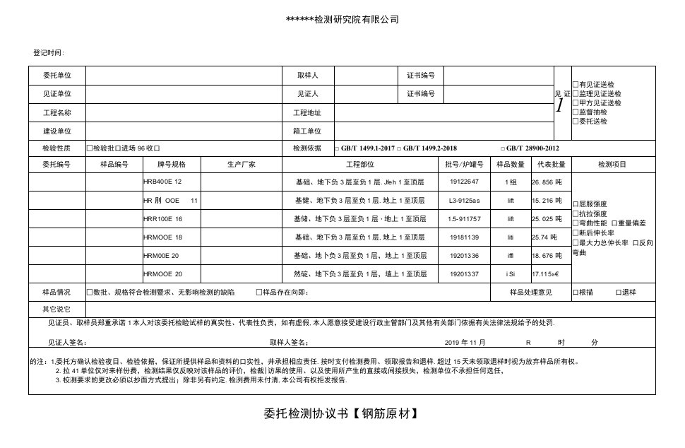 钢筋原材委托检测协议书