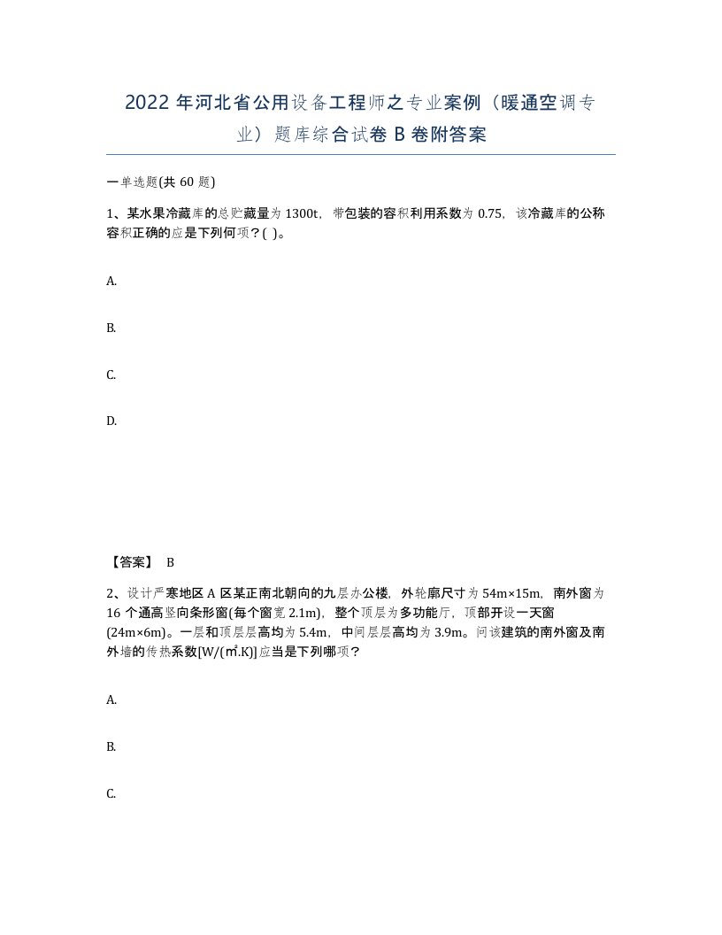 2022年河北省公用设备工程师之专业案例暖通空调专业题库综合试卷B卷附答案