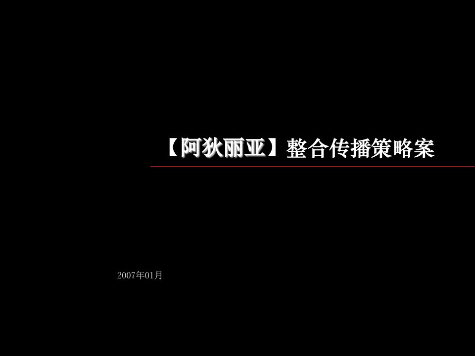 房地产项目管理-北京阿狄丽亚房地产项目整合传播策略案74页7M