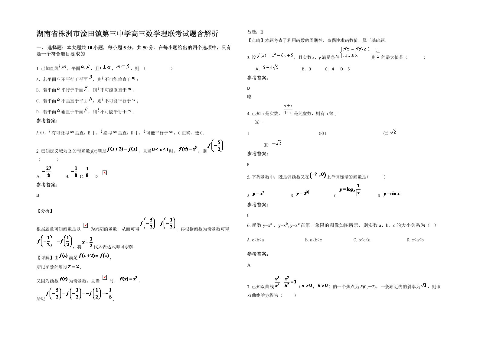 湖南省株洲市淦田镇第三中学高三数学理联考试题含解析