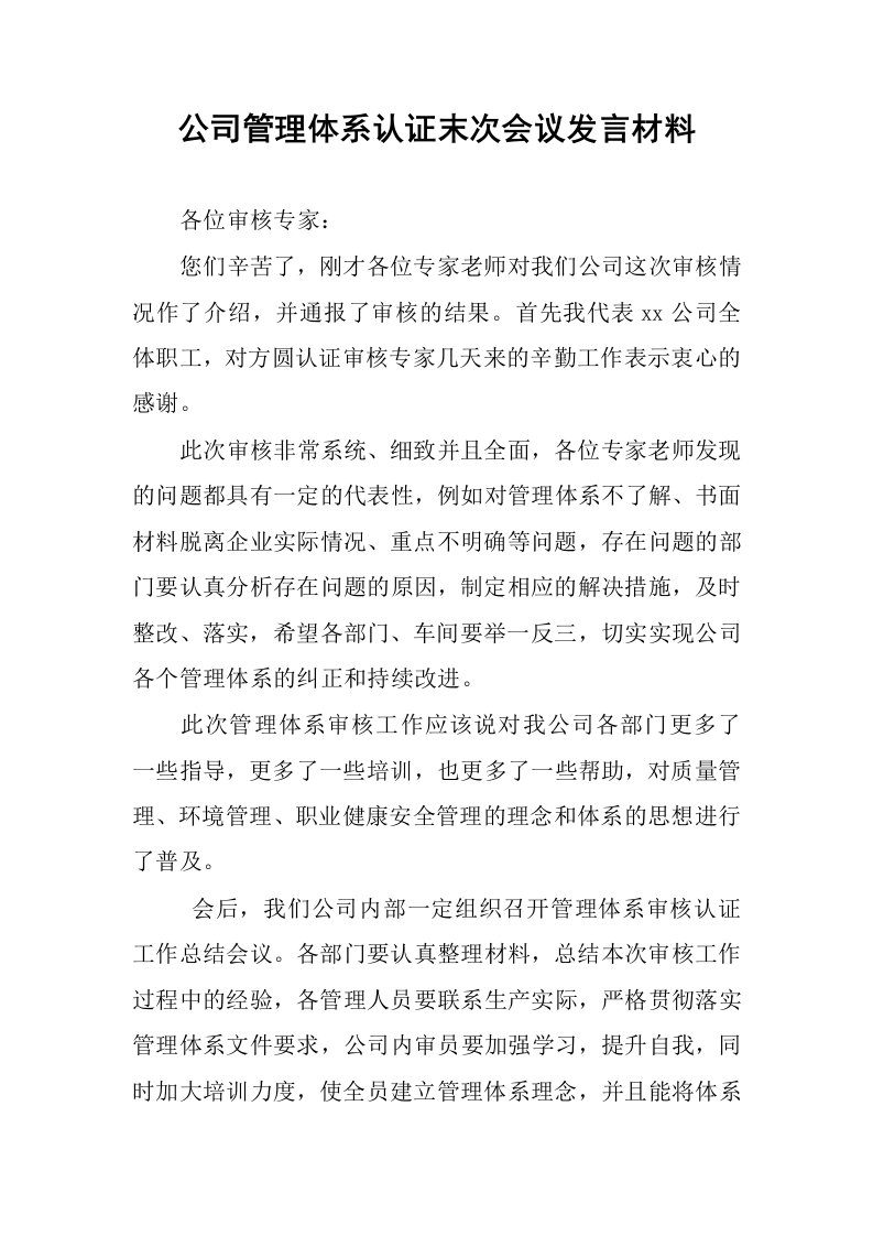 公司管理体系认证末次会议发言材料