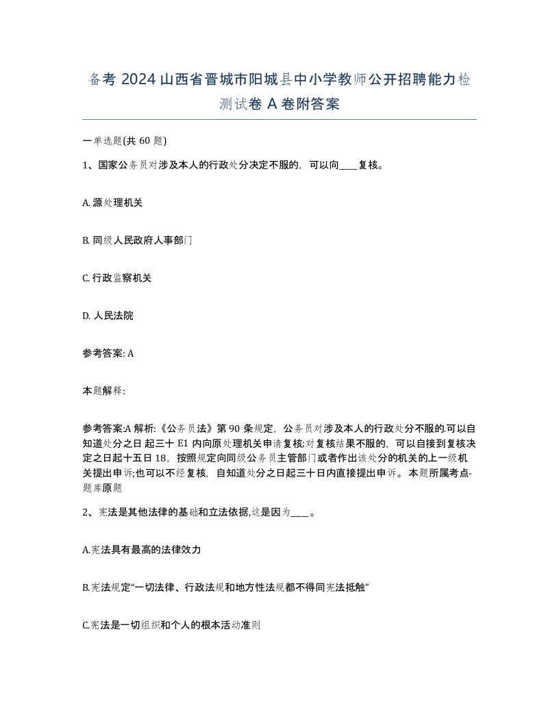 备考2024山西省晋城市阳城县中小学教师公开招聘能力检测试卷A卷附答案