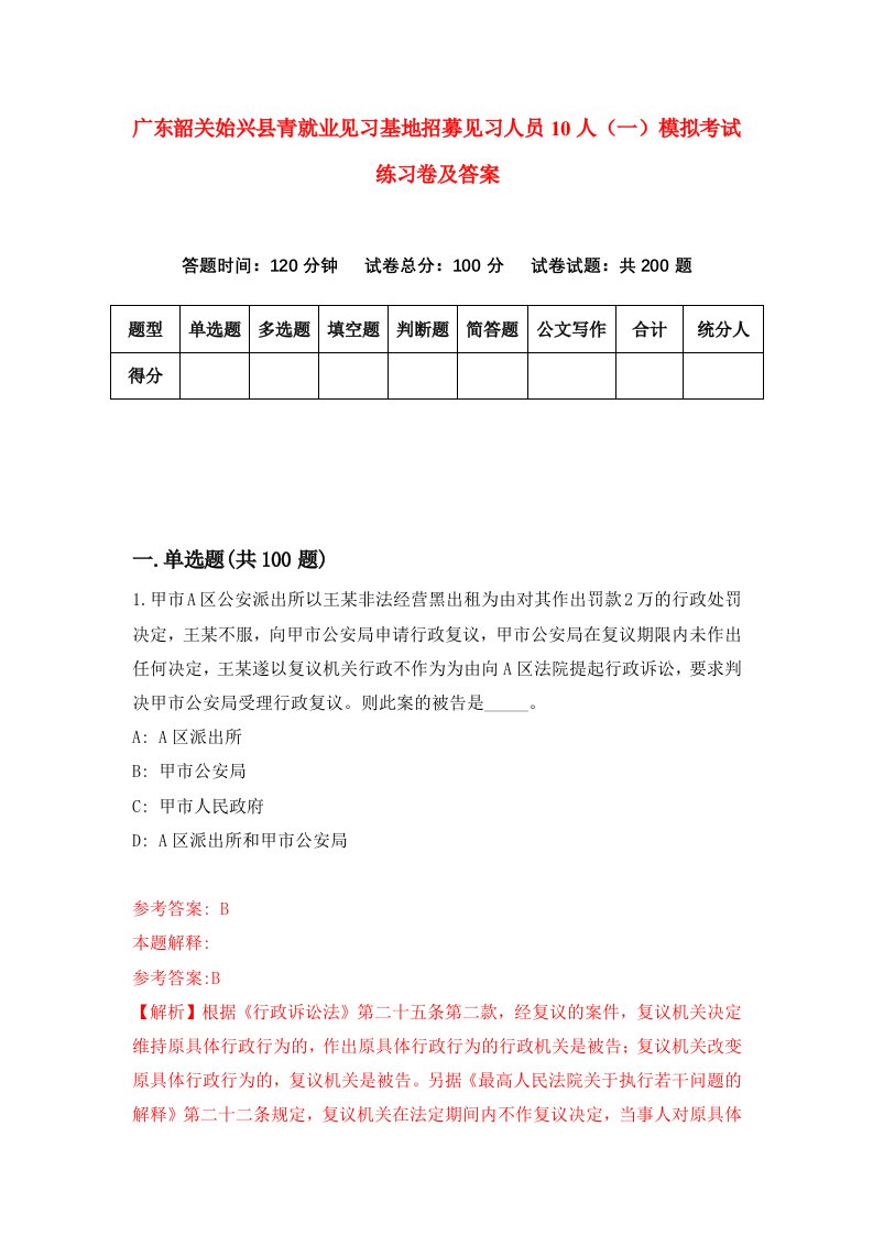 广东韶关始兴县青就业见习基地招募见习人员10人一模拟考试练习卷及答案第4套