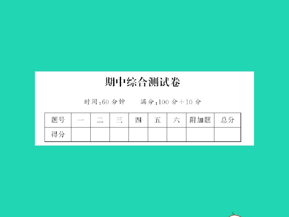 江西专版一年级数学下学期期中综合测试卷课件新人教版