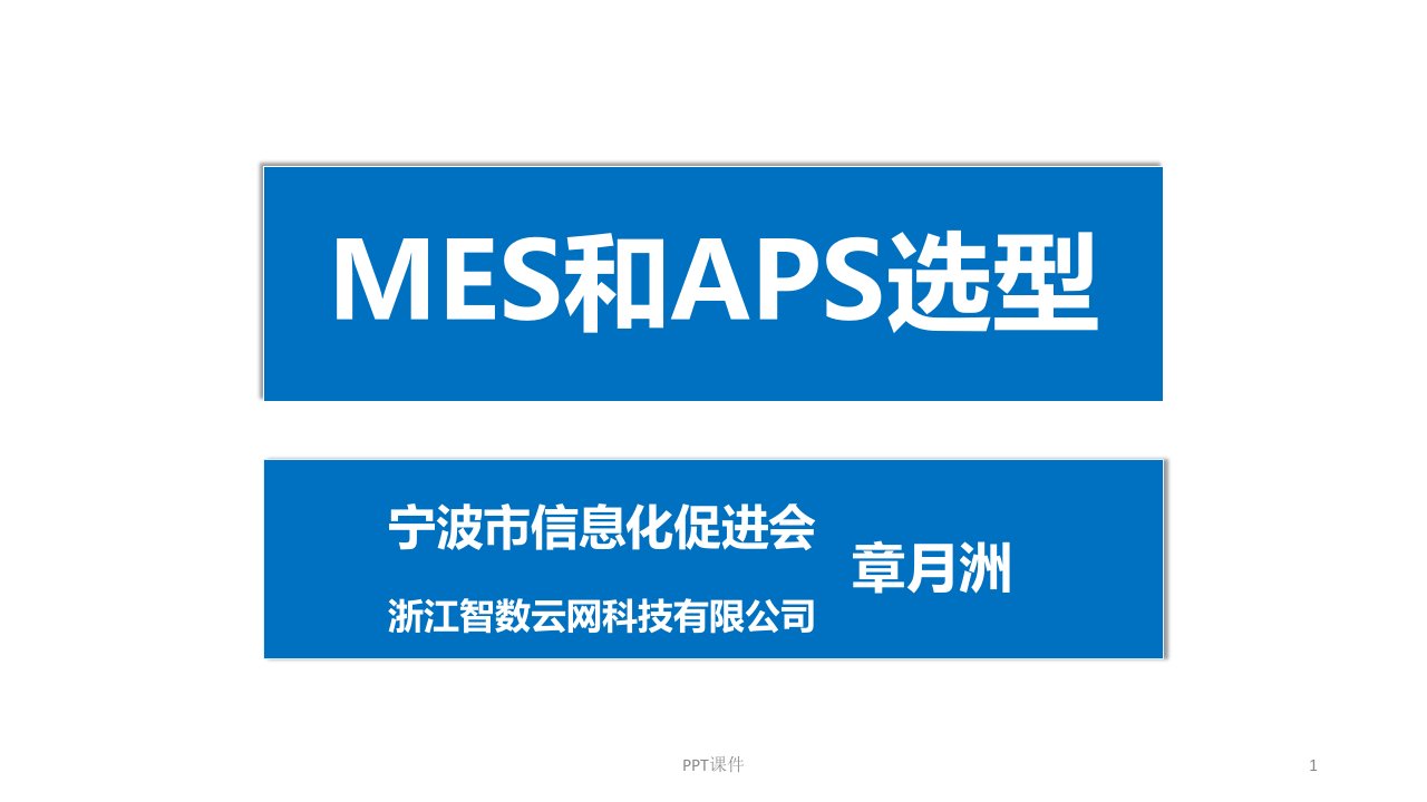 MES和APS选型