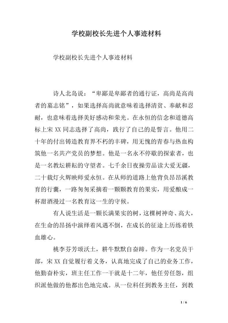 学校副校长先进个人事迹材料