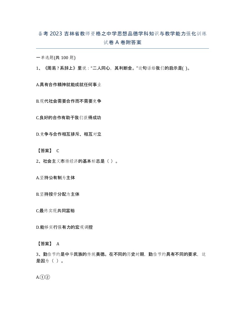 备考2023吉林省教师资格之中学思想品德学科知识与教学能力强化训练试卷A卷附答案