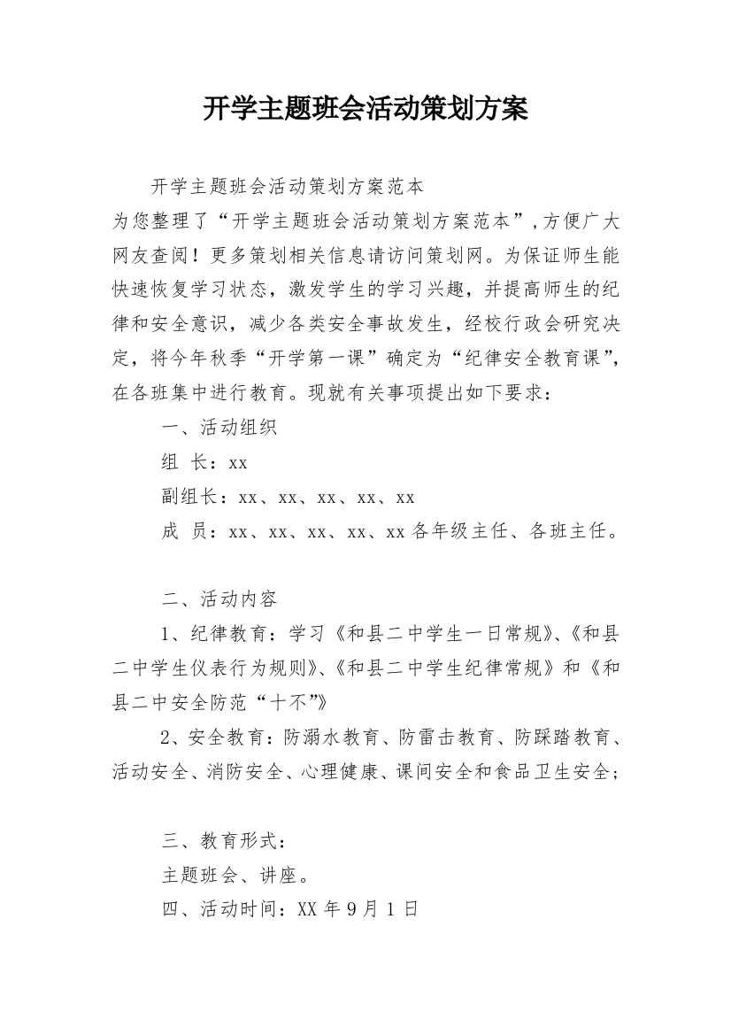 开学主题班会活动策划方案