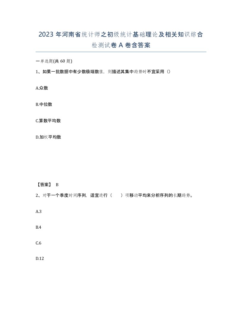 2023年河南省统计师之初级统计基础理论及相关知识综合检测试卷A卷含答案