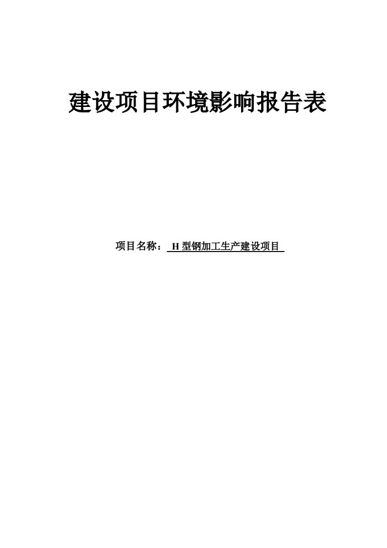 钢结构H型钢加工生产建设项目环境影响报告表