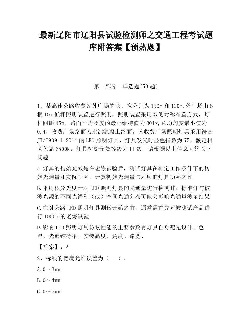 最新辽阳市辽阳县试验检测师之交通工程考试题库附答案【预热题】