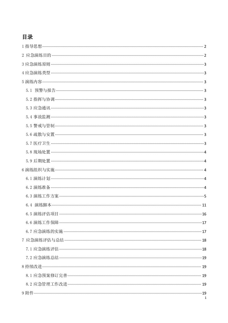 大兴煤矿冲击地压事故应急预案演练方案(一季度)资料