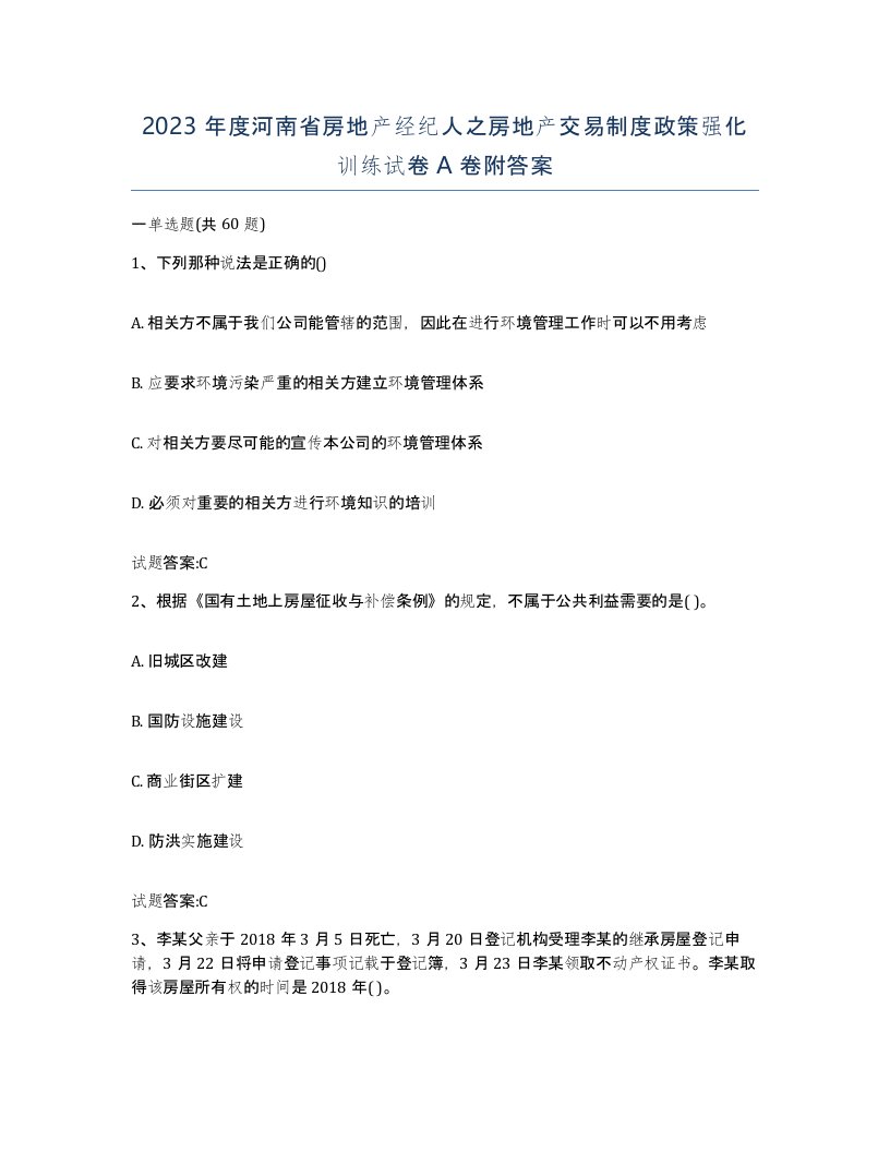 2023年度河南省房地产经纪人之房地产交易制度政策强化训练试卷A卷附答案