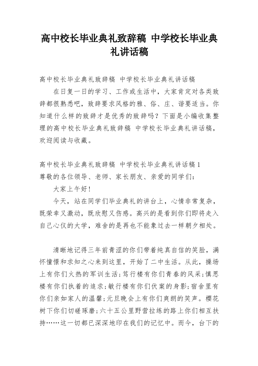 高中校长毕业典礼致辞稿