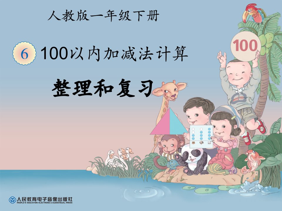 一年级下册第6单元《100以内加减法计算整理和复习》