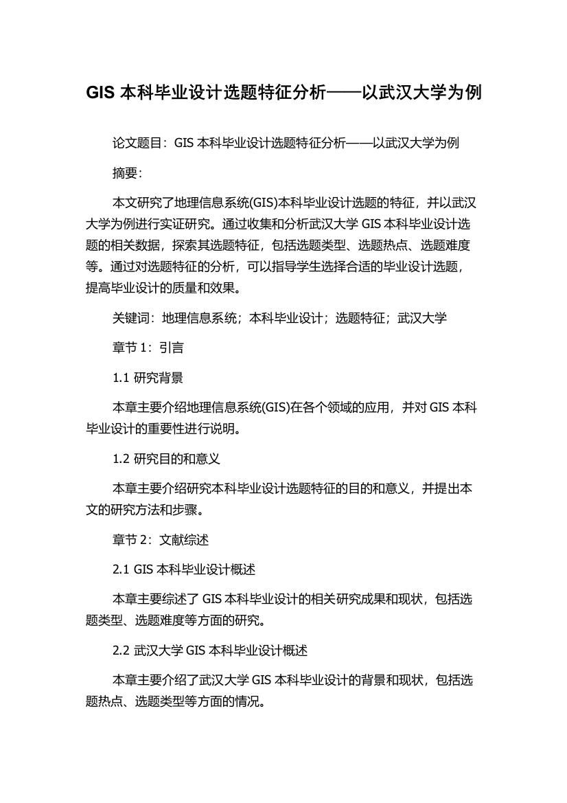 GIS本科毕业设计选题特征分析——以武汉大学为例