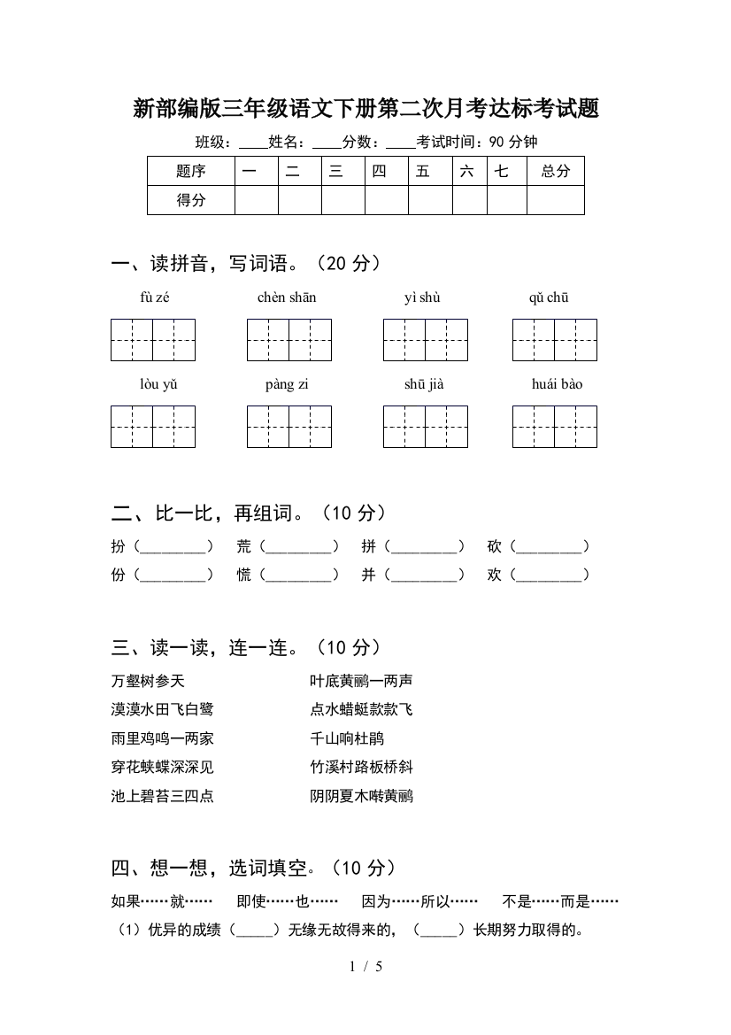 新部编版三年级语文下册第二次月考达标考试题