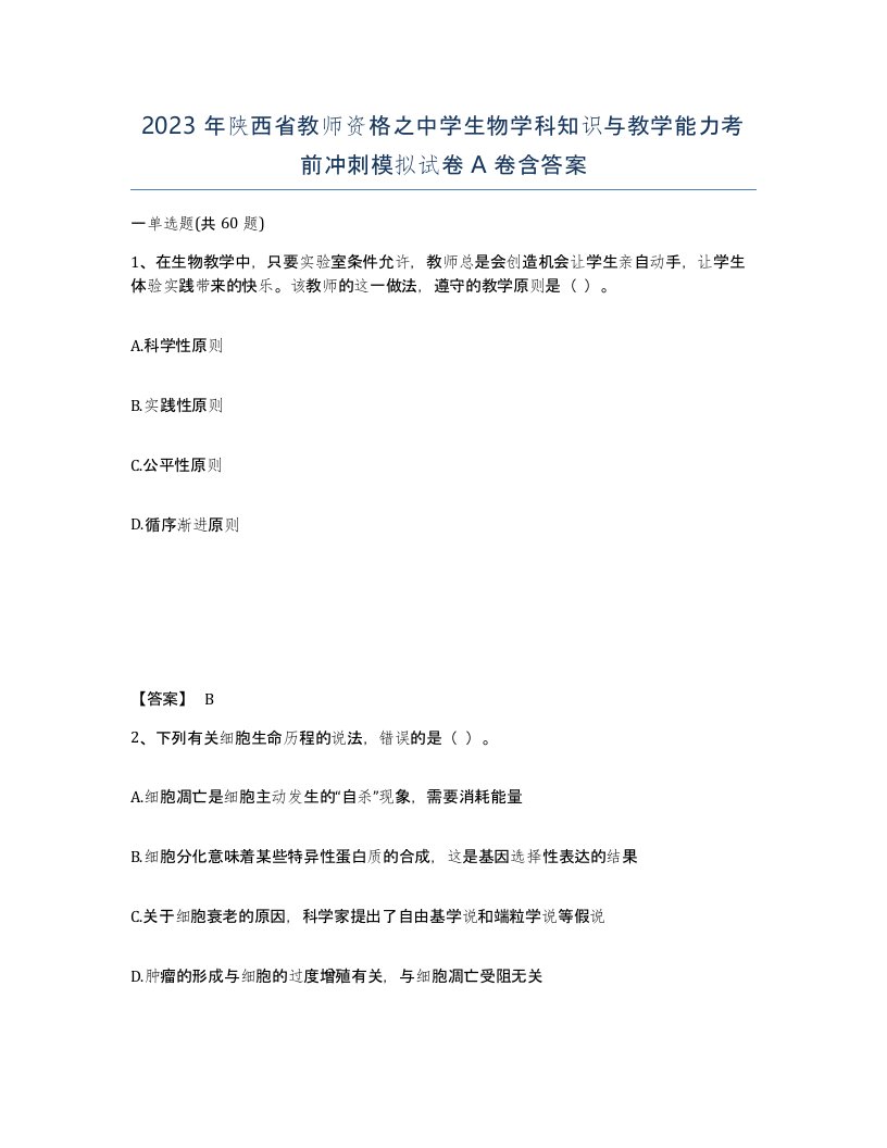 2023年陕西省教师资格之中学生物学科知识与教学能力考前冲刺模拟试卷A卷含答案