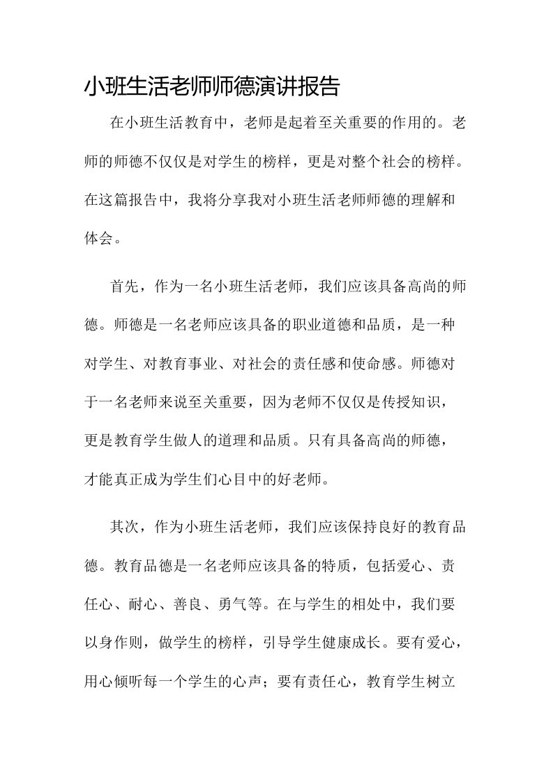 小班生活老师师德演讲报告