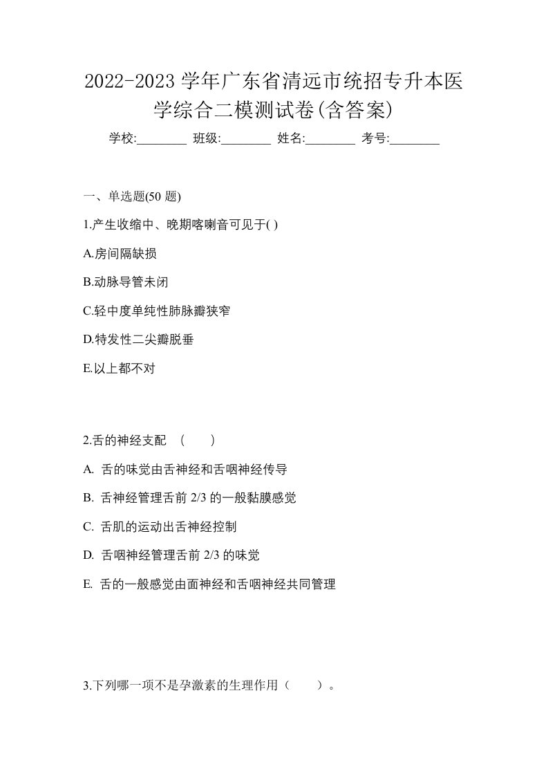 2022-2023学年广东省清远市统招专升本医学综合二模测试卷含答案