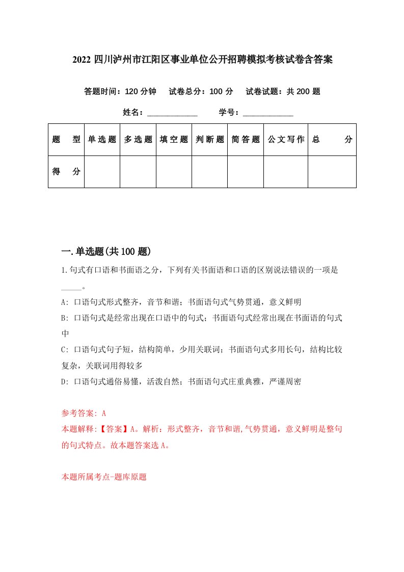 2022四川泸州市江阳区事业单位公开招聘模拟考核试卷含答案8