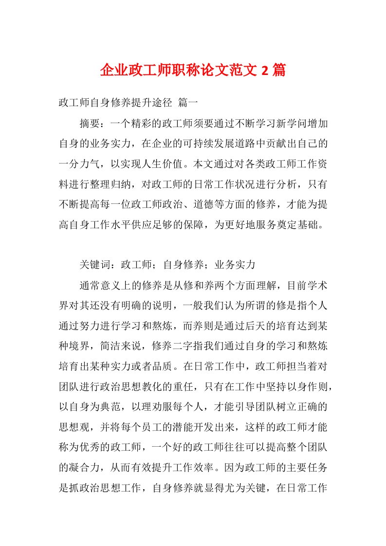 企业政工师职称论文范文2篇