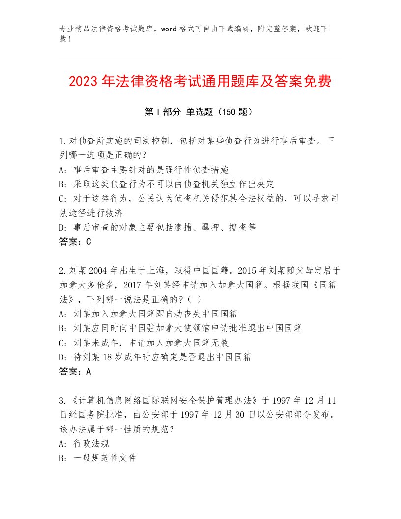 优选法律资格考试通关秘籍题库附参考答案（轻巧夺冠）