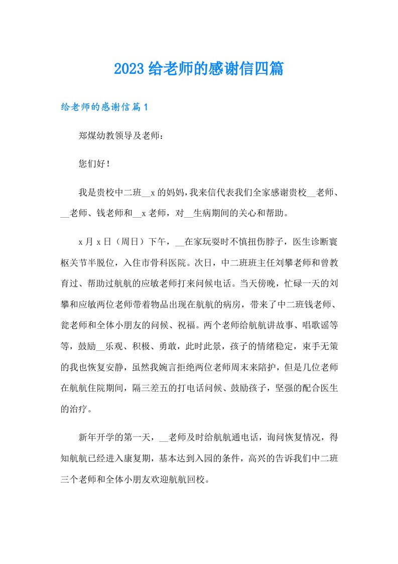 2023给老师的感谢信四篇