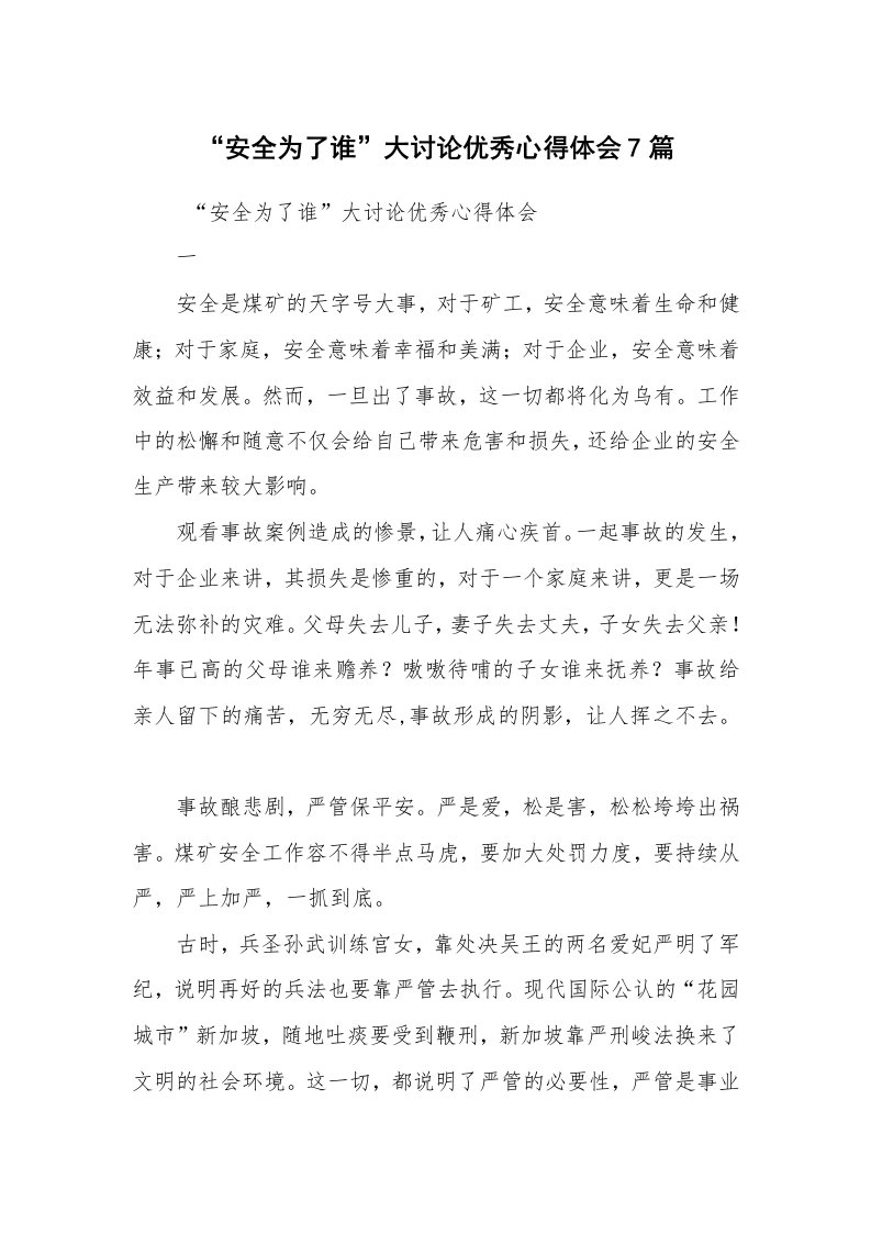 心得体会范文_心得体会_“安全为了谁”大讨论优秀心得体会7篇