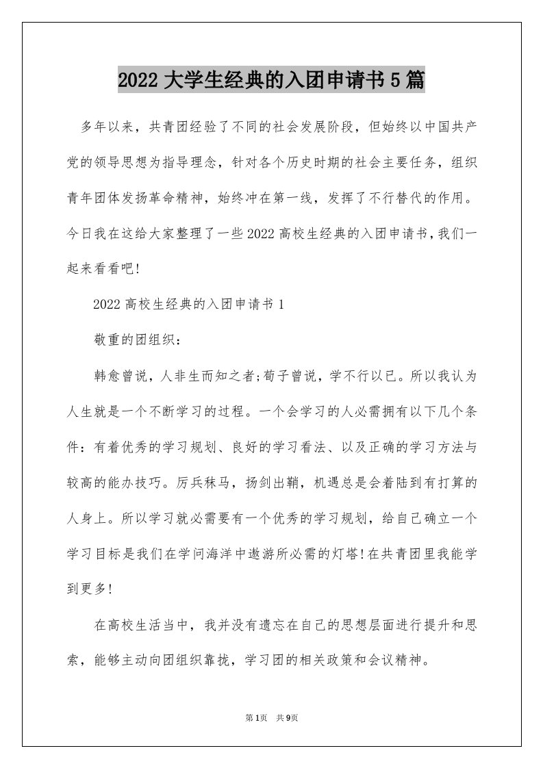 2022大学生经典的入团申请书5篇