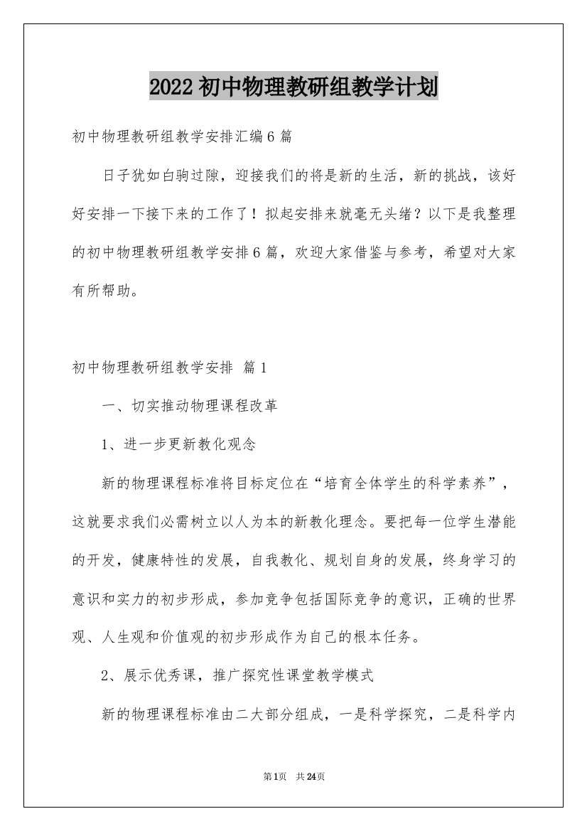 2022初中物理教研组教学计划