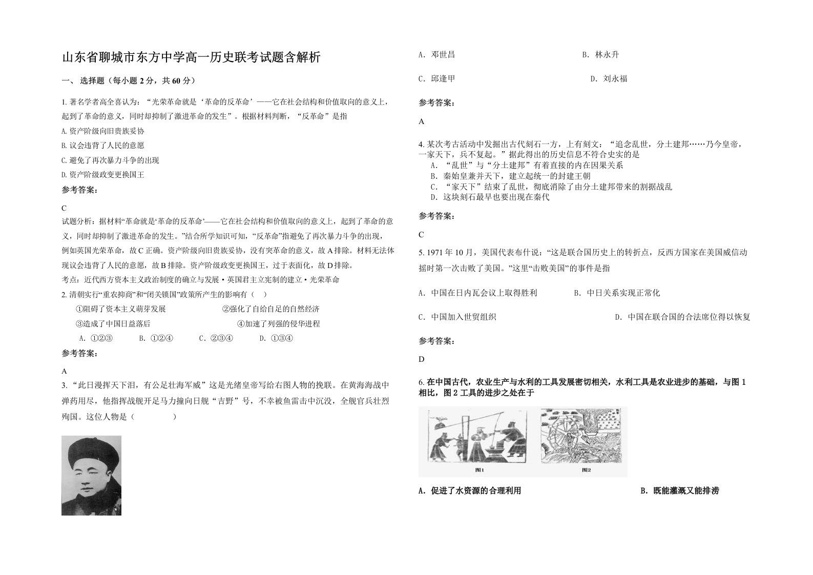 山东省聊城市东方中学高一历史联考试题含解析