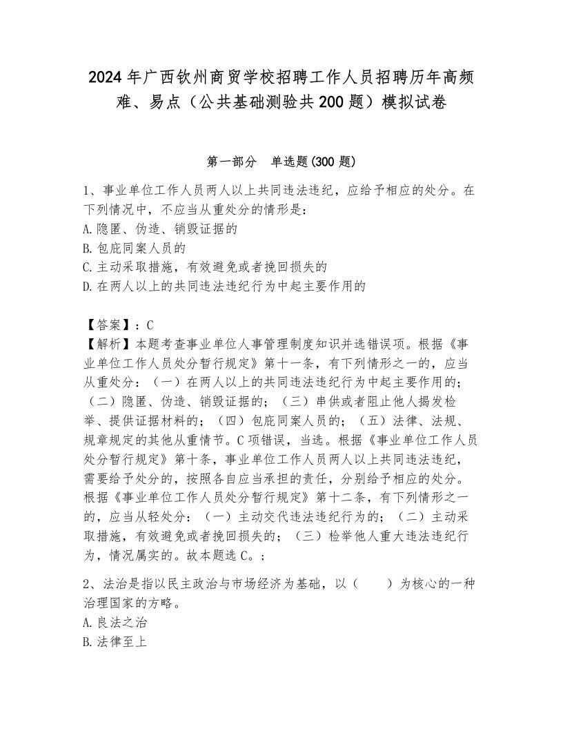 2024年广西钦州商贸学校招聘工作人员招聘历年高频难、易点（公共基础测验共200题）模拟试卷含答案（巩固）