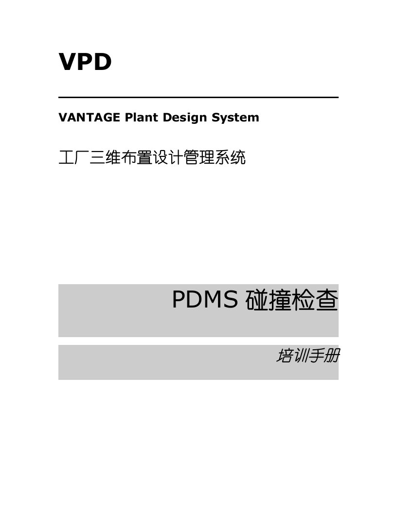 PDMS碰撞检查培训标准手册