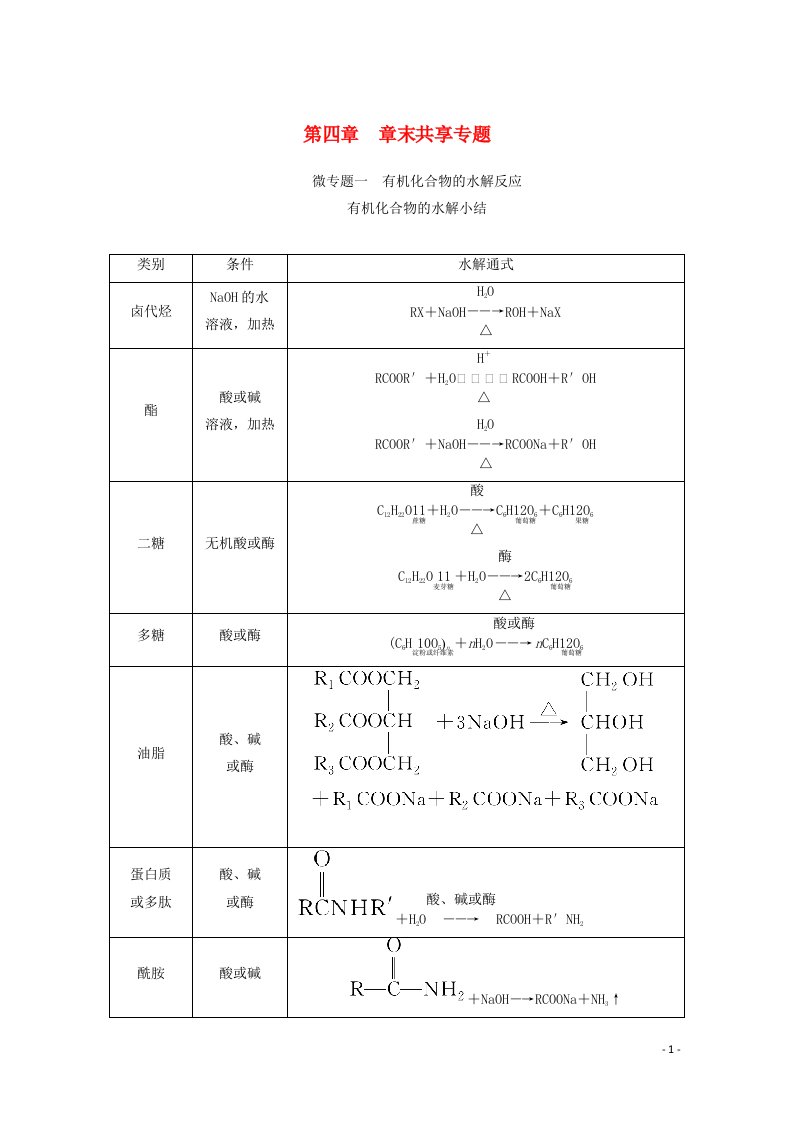 2021_2022学年新教材高中化学第四章生物大分子章末共享专题学案新人教版选择性必修第三册