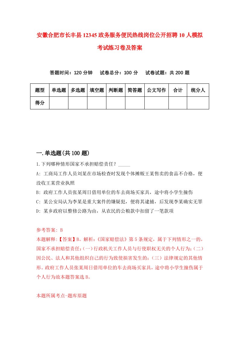 安徽合肥市长丰县12345政务服务便民热线岗位公开招聘10人模拟考试练习卷及答案第2次